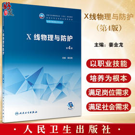X线物理与防护 第4版 十四五规划教材 全国中等卫生职业教育教材  供医学影像技术专业用 姜金龙主编 人民卫生出版社9787117338332
