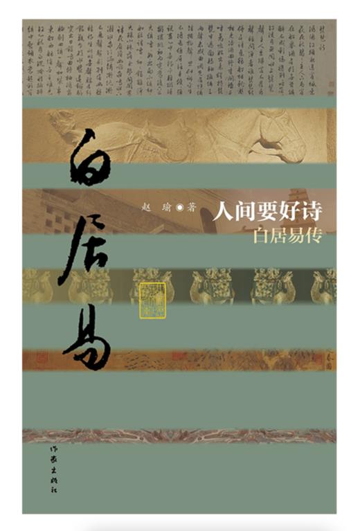 【签名本】《人间要好诗——白居易传》赵瑜 ·著 商品图1