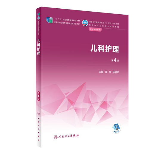 儿科护理 第4版 十二五职业教育国家规划教材 全国中等卫生职业教育教材 供护理专业用 高凤 王瑞珍 人民卫生出版社9787117336659 商品图1