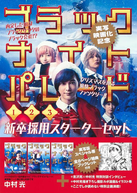 ブラックナイトパレード 1~3巻 新卒採用スターターセット  黑色夜晚大游行  桥本环奈 商品图0