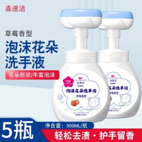 【拍1赠4】儿童花朵按压泡泡洗手液300ml*5