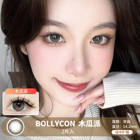 Bollycon /  木瓜派 /  美瞳年抛 /  2片入 /  14.2mm /  适中扩瞳细边融瞳清透自然款