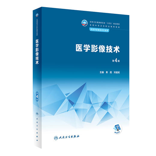 医学影像技术 第4版 十四五规划教材 全国中等卫生职业教育教材 供医学影像技术专业用 黄霞 刘建成 人民卫生出版社9787117339155 商品图1