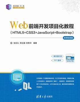 Web前端开发项目化教程（HTML5+CSS3+JavaScript+Bootstrap)