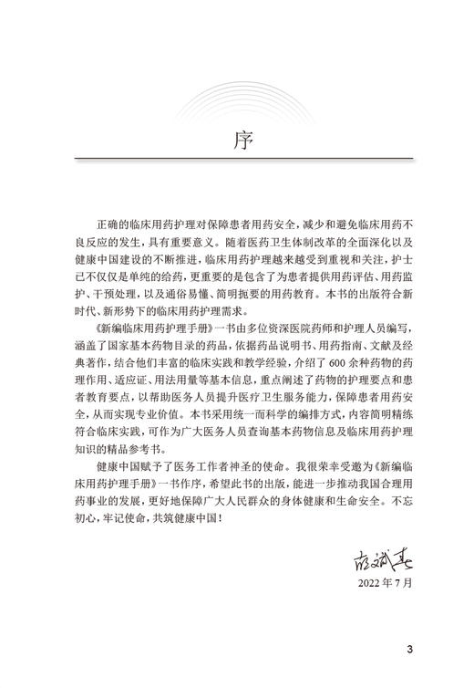 新编临床用药护理手册 卢晓阳 王华芬 临床用药护理注意事项 药物使用方法用药注意事项生活方式干预 人民卫生出版社9787117334143 商品图2
