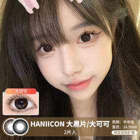 HANIICON / 大黑片/大可可 /  半年抛美瞳 /  2片入 /  14.5mm / 双倍明显扩瞳自然放大