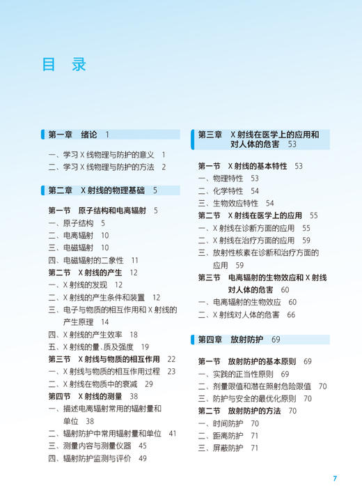 X线物理与防护 第4版 十四五规划教材 全国中等卫生职业教育教材  供医学影像技术专业用 姜金龙主编 人民卫生出版社9787117338332 商品图2
