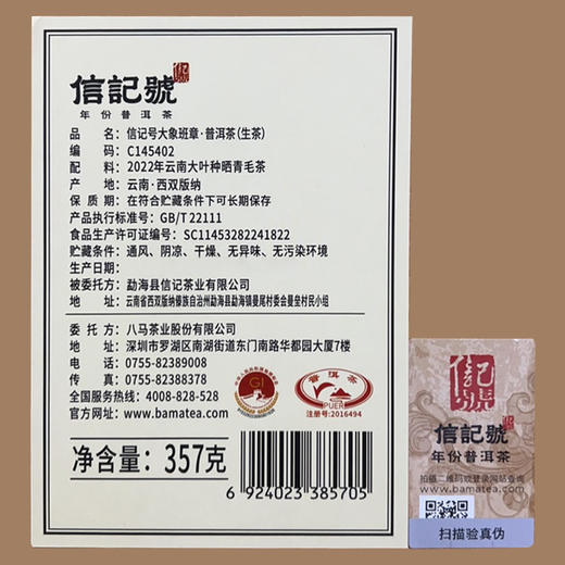 八马茶业 | 信记号大象班章普洱茶2022年茶料生茶茶饼礼盒装357g 商品图7