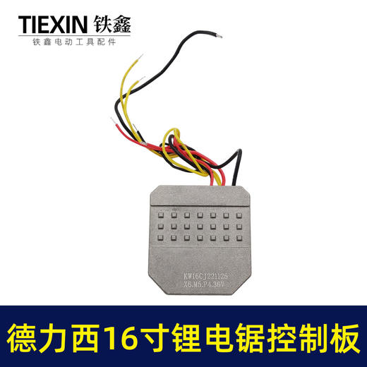 【货号07123】36V无刷电链锯链条锯保护板德力西16寸锂电电链锯控制板电链锯配件 商品图1