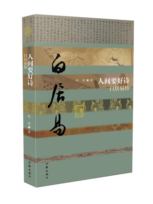 【签名本】《人间要好诗——白居易传》赵瑜 ·著 商品图0