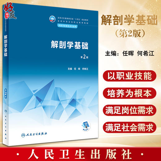 解剖学基础 第2版 十四五规划教材 全国中等卫生职业教育教材 供医学影像技术专业用 任晖 何希江 人民卫生出版社9787117337984 商品图0