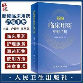 新编临床用药护理手册 卢晓阳 王华芬 临床用药护理注意事项 药物使用方法用药注意事项生活方式干预 人民卫生出版社9787117334143