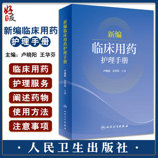 新编临床用药护理手册 卢晓阳 王华芬 临床用药护理注意事项 药物使用方法用药注意事项生活方式干预 人民卫生出版社9787117334143 商品图0