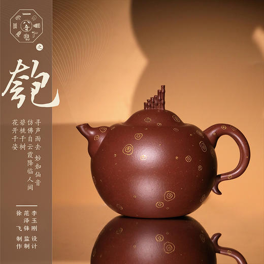 八音组壶  李玉刚设计    范泽锋监制    徐飞制作 商品图5