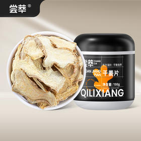 品牌直发【杞里香云南小黄姜茶干姜片150g】泡茶水喝食用姜多，泡茶、炖汤、打粉皆宜防己倪师推荐甘草干姜云南小黄姜茶老姜驱寒生姜干
