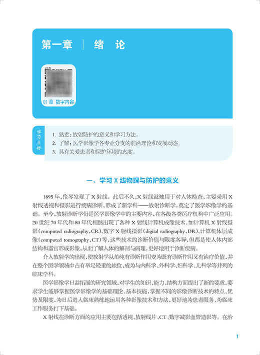 X线物理与防护 第4版 十四五规划教材 全国中等卫生职业教育教材  供医学影像技术专业用 姜金龙主编 人民卫生出版社9787117338332 商品图3