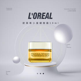 【限时折扣】L'OREAL欧莱雅小蜜罐面霜50ml 欧版