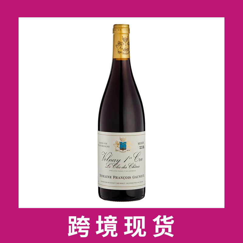弗朗索瓦高诺庄园沃内橡木一级园干红2018 Domaine Francois Gaunoux Clos des Chene, Volnay Premier Cru, France