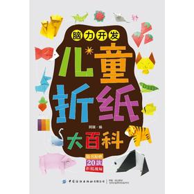 脑力开发 儿童折纸大百科