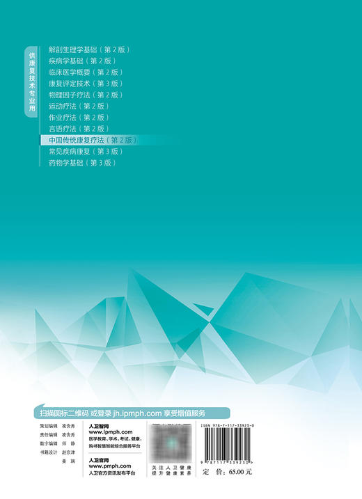 中国传统康复疗法 第2版 十四五规划教材 全国中等卫生职业教育教材 供康复技术专业用 封银曼主编 人民卫生出版社9787117339230 商品图4