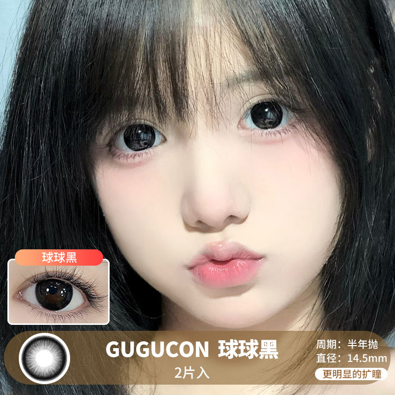 GUGUCON / 球球黑 / 美瞳半年抛 / 2片入 / 14.5mm / 双倍明显扩瞳婴儿无辜黑瞳感