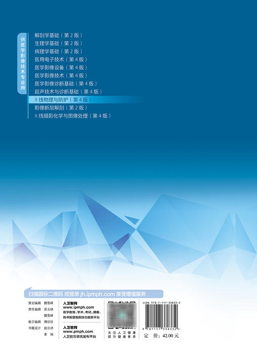 X线物理与防护 第4版 十四五规划教材 全国中等卫生职业教育教材  供医学影像技术专业用 姜金龙主编 人民卫生出版社9787117338332 商品图4