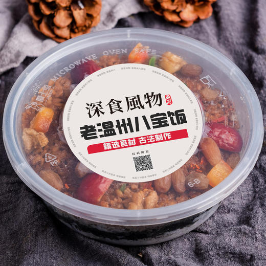 温州十大名小吃瓯味谣传统麻心滋补八宝饭260g/560g 商品图4