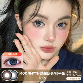 MOONMYTH / 蜻蜓队长/和平星 / 美瞳年抛 / 2片入 / 14.5mm / 双倍明显扩瞳黑边显色提神款