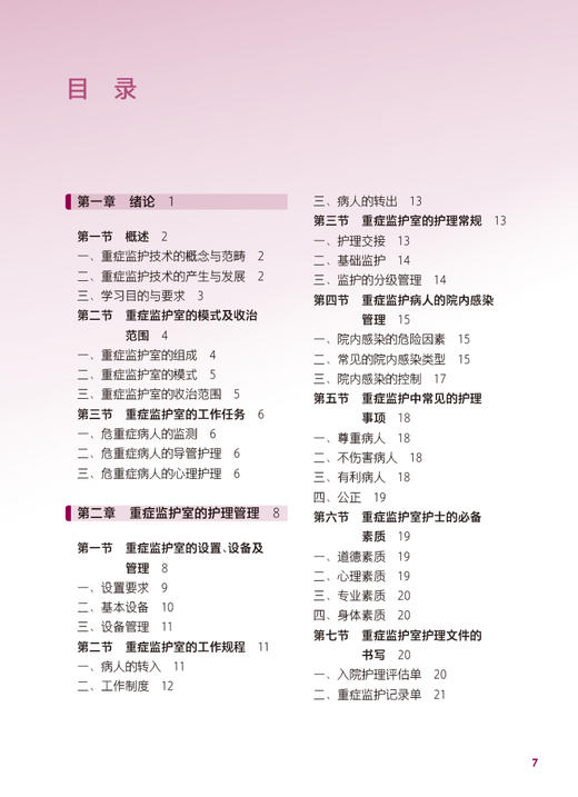 重症监护技术 第3版 十四五规划教材 全国中等卫生职业教育教材 供护理专业用 郝强主编 人民卫生出版社9787117338189 商品图2