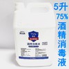 奥洁消5升75%酒精消毒液 5L乙醇消毒喷剂喷雾大支大瓶商用消毒水 商品缩略图0