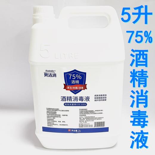 奥洁消5升75%酒精消毒液 5L乙醇消毒喷剂喷雾大支大瓶商用消毒水 商品图0