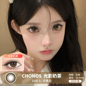 Chonos / 光影奶茶 / 美瞳日抛 / 10片入/无售后 / 14.4mm / 适中扩瞳层次提亮自然款