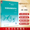 中国传统康复疗法 第2版 十四五规划教材 全国中等卫生职业教育教材 供康复技术专业用 封银曼主编 人民卫生出版社9787117339230 商品缩略图0