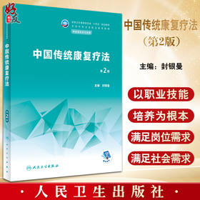 中国传统康复疗法 第2版 十四五规划教材 全国中等卫生职业教育教材 供康复技术专业用 封银曼主编 人民卫生出版社9787117339230
