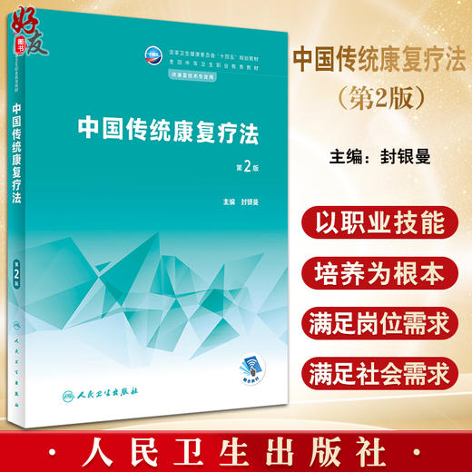 中国传统康复疗法 第2版 十四五规划教材 全国中等卫生职业教育教材 供康复技术专业用 封银曼主编 人民卫生出版社9787117339230 商品图0