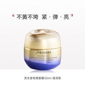资生堂悦薇智感紧塑焕白霜（清爽型/丰润型） 50ml -抗糖霜紧致提拉