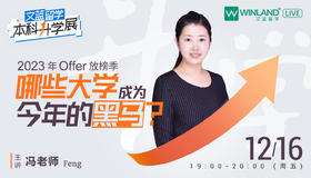 【12月16日讲座】2023年offer放榜季，哪些大学成为今年的黑马？