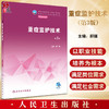 重症监护技术 第3版 十四五规划教材 全国中等卫生职业教育教材 供护理专业用 郝强主编 人民卫生出版社9787117338189 商品缩略图0