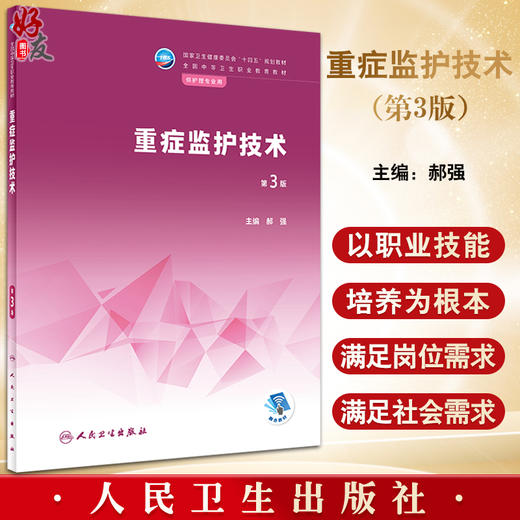 重症监护技术 第3版 十四五规划教材 全国中等卫生职业教育教材 供护理专业用 郝强主编 人民卫生出版社9787117338189 商品图0