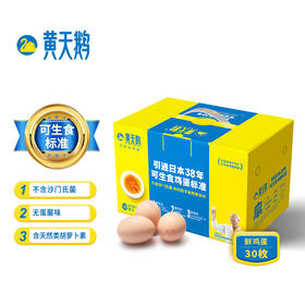 黄天鹅-引进日本38年可生食鸡蛋标准30枚