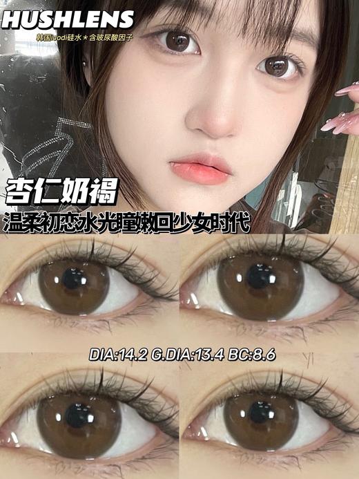 【年抛】款式名字：杏仁奶褐 hushlens  |  中直径14.2 着色13.5 | 【同品牌多副美瞳更划算，选款色板在详情页内】 商品图2