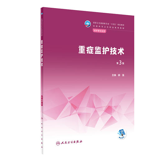 重症监护技术 第3版 十四五规划教材 全国中等卫生职业教育教材 供护理专业用 郝强主编 人民卫生出版社9787117338189 商品图1