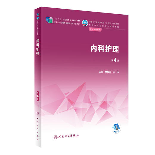 内科护理 第4版 十二五职业教育国家规划教材 全国中等卫生职业教育教材 供护理专业用 林梅英 江乙 人民卫生出版社9787117340113 商品图1