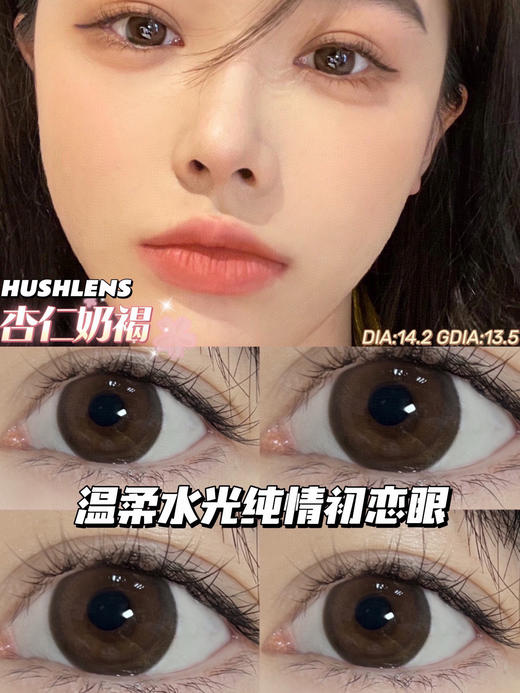 【年抛】款式名字：杏仁奶褐 hushlens  |  中直径14.2 着色13.5 | 【同品牌多副美瞳更划算，选款色板在详情页内】 商品图0