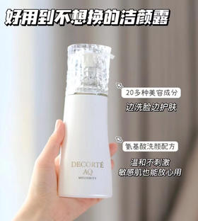 日本DECORTE黛珂AQ精致洁面露洗面露洗面奶200ml