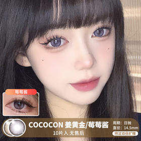 COCOCON / 姜黄金/莓莓酱 / 10片入 / 日抛 / 无售后 / 14.5mm / 双倍明显扩瞳显色融瞳亮眼