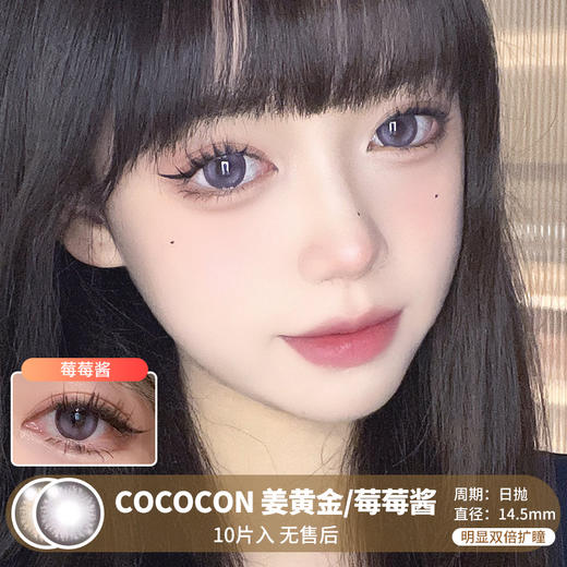 COCOCON / 姜黄金/莓莓酱 / 10片入 / 日抛 / 无售后 / 14.5mm / 双倍明显扩瞳显色融瞳亮眼 商品图0