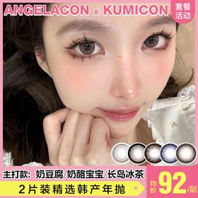 【本月活动】KUMICON美瞳年抛,单副138.2副228