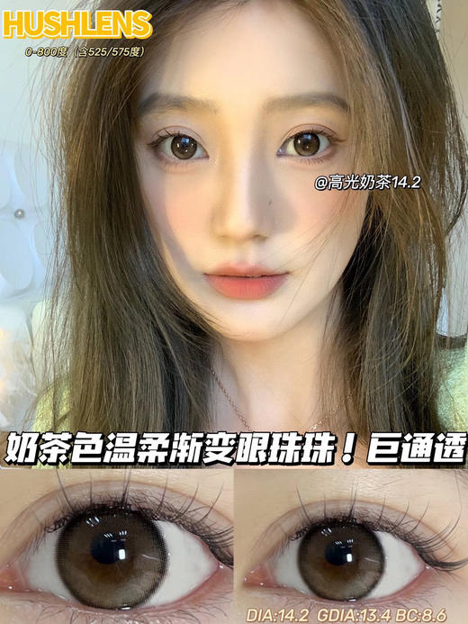 【年抛】款式名字：高光奶茶 hushlens  |  中直径14.2 着色13.4 | 【同品牌多副美瞳更划算，选款色板在详情页内】 商品图0