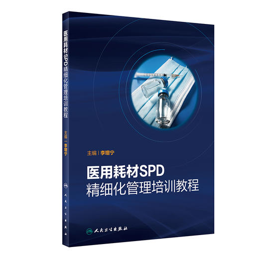 医用耗材SPD精细化管理培训教程 商品图0